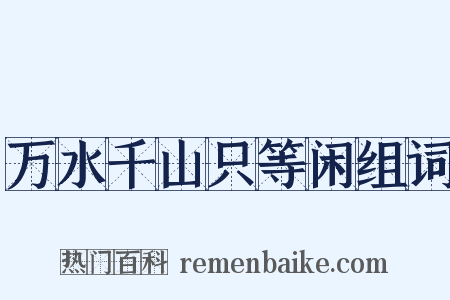 万水千山只等闲组词是什么意思的图片